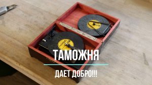 Таможня дает добро! Шкатулка Thorens (Швейцария). Распаковка посылки из США. Редкие фонографы