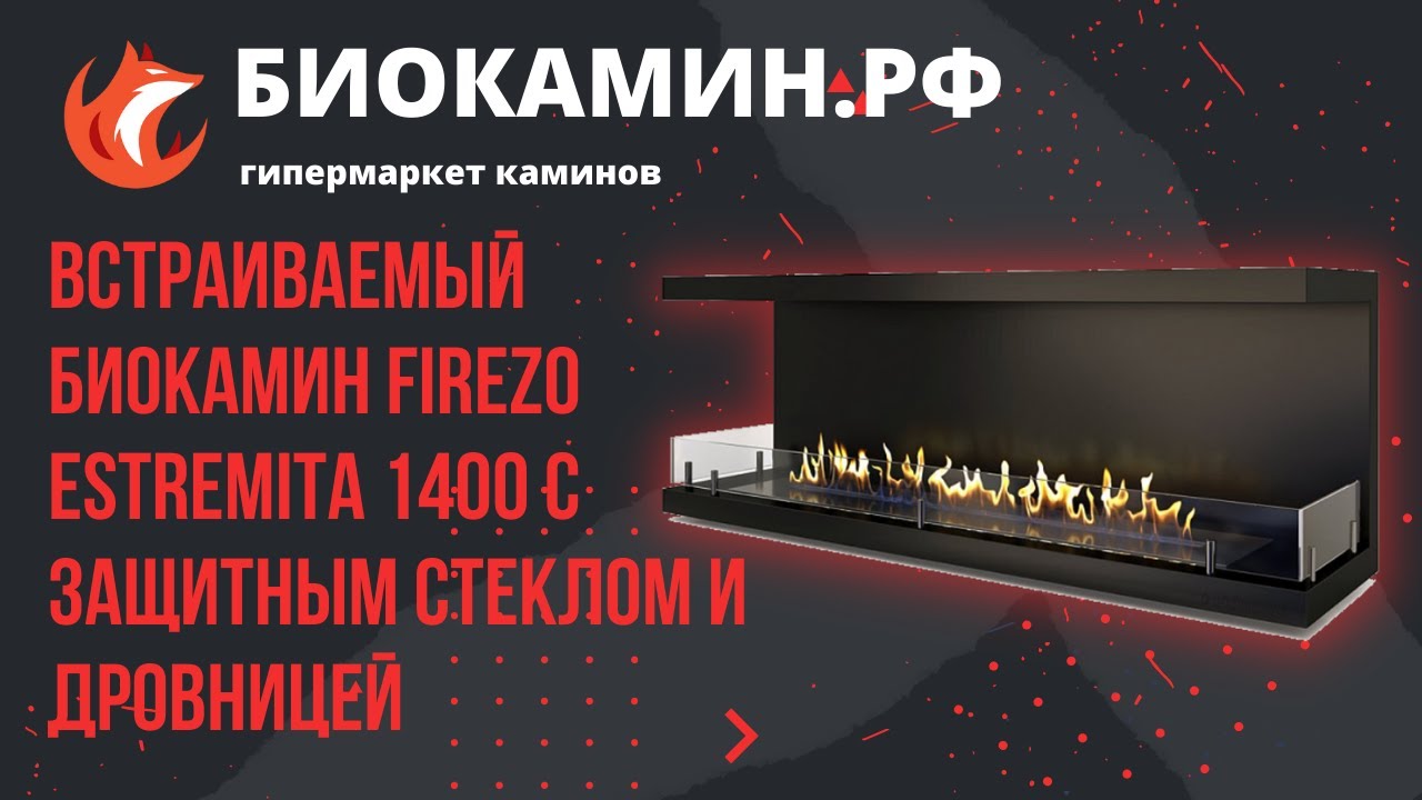 Встраиваемый биокамин Firezo Estremita 1400 c защитным стеклом и дровницей  в квартире клиента