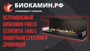 Встраиваемый биокамин Firezo Estremita 1400 c защитным стеклом и дровницей  в квартире клиента