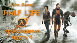 Прохождение Half-Life 2 — Часть 4: Абгрейдили воздушный катер