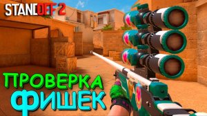 ОТЛИЧНЫЙ ЛАЙФХАК!!! ПРОВЕРКА ФИШЕК ОТ ПОДПИСЧИКОВ В STANDOFF 2 / СТАНДОФФ 2