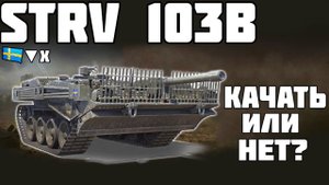 Strv 103B - КАЧАТЬ ИЛИ НЕТ? ОБЗОР ТАНКА! World of Tanks!