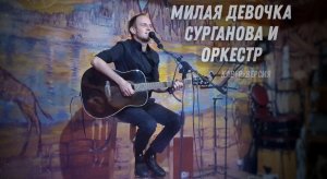 Песни под гитару/Милая девочка/Алексей Кувшинов(cover Сурганова и оркестр) #акустика #песниподгитару