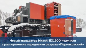 Новый экскаватор Hitachi EX2600 получили в распоряжение передовики разреза «Пермяковский»