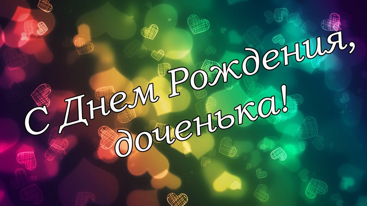 С Днем Рождения Любимая моя Доченька!