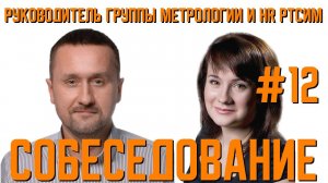 Собеседование на "мастера КИПиА" с Руководителем группы метрологии | РТСИМ.СТРИМ №12