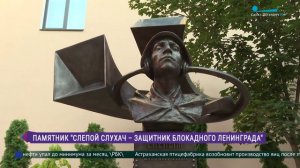В Петербурге открыли памятник «Слепой слухач — защитник блокадного Ленинграда».