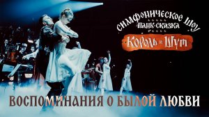 Воспоминания о былой любви | Панк-сказка КОРОЛЬ И ШУТ | Imperial Orchestra