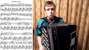 Белый танец. Разбор на баяне. Урок №86