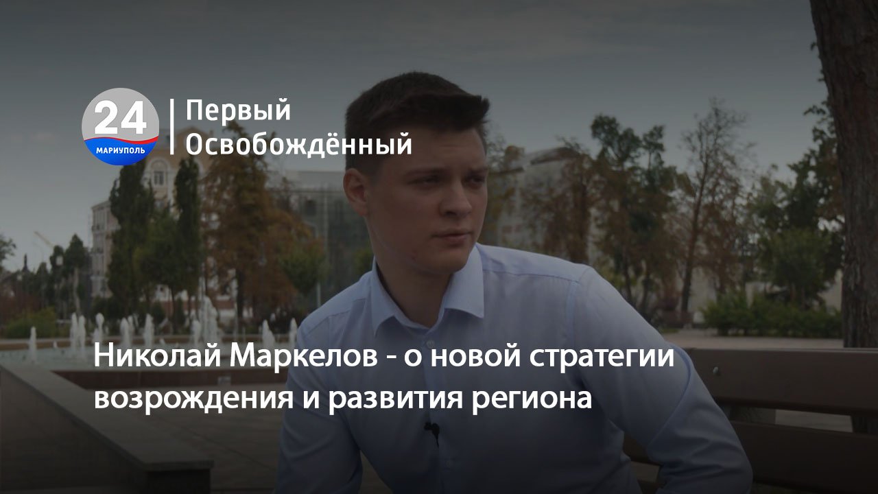 Николай Маркелов - о новой стратегии возрождения и развития региона.06.09.2023