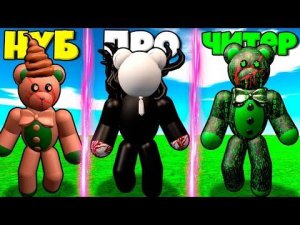 ЭВОЛЮЦИЯ МИШКИ ТЕДДИ ОТ КАКАШКИ НУБА ДО ПРО ЧИТЕРА В СИМУЛЯТОРЕ ПОИСКА ВСЕХ ТЕДДИ В РОБЛОКС!