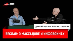 Александр Бураков про Беслан: о Масхадове и инфовойнах