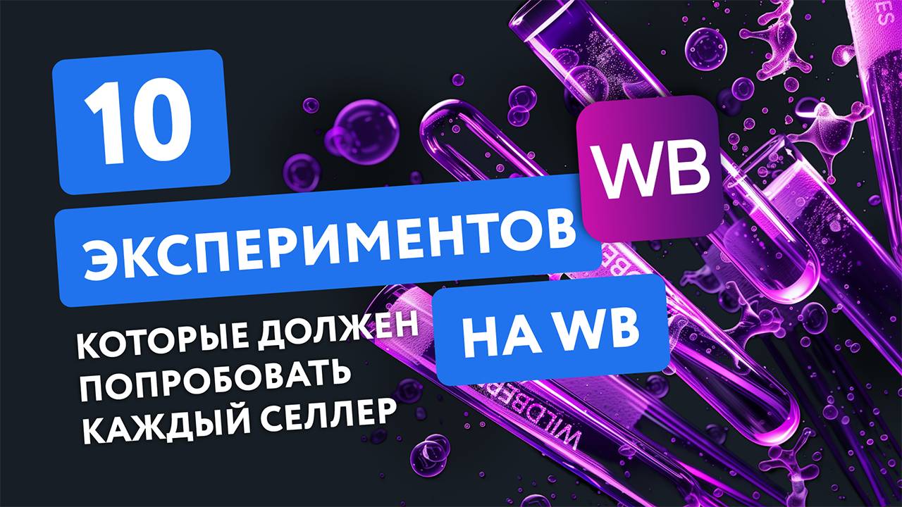 Запись онлайн-встречи «10 необычных экспериментов на WB, которые стоит попробовать» EGGHEADS