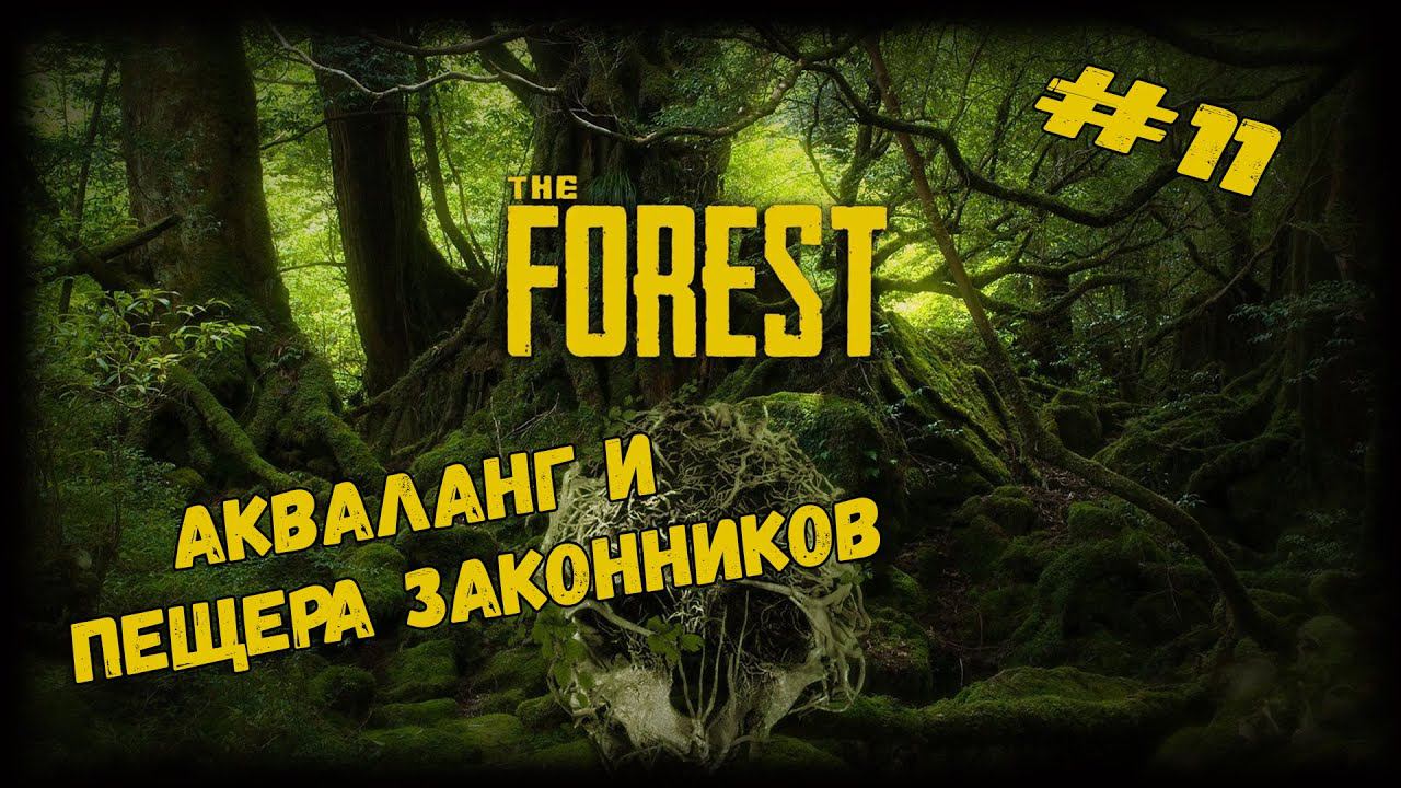 Акваланг и пещера законников | The Forest | Серия #11