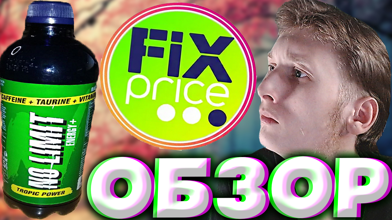 No limit напиток. Напиток ноу лимит. No limit напиток. Энергетики в пластиковых бутылках. No limit original энергетик.