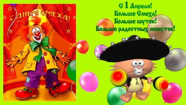 День смеха! 1 Апреля! День смеха, день дурака! Поздравление с днем смеха!