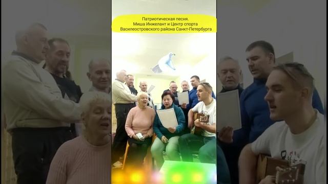 Патриотическая песня. Миша Инжелант и Центр спорта Василеостровского района Санкт-Петербурга. 2022