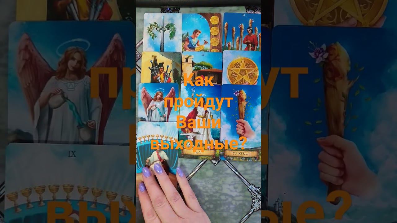 Как пройдут Ваши выходные? #таро #гадание #действия #егомысли