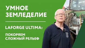 Умное земледелие   LaForge Ultima покоряем сложный рельеф   Точное земледелие с навеской LaForge