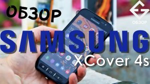 SAMSUNG GALAXY XCOVER 4S первая часть от ExGad