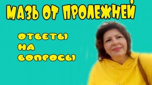 Мазь от пролежней. Ответы на вопросы.