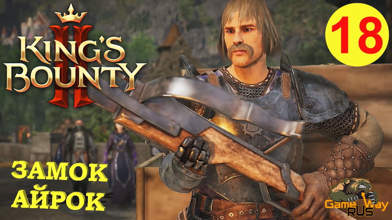 KING'S BOUNTY 2 (МАГ) #18 ? Xbox SX ЗАМОК АЙРОК. Прохождение на русском.