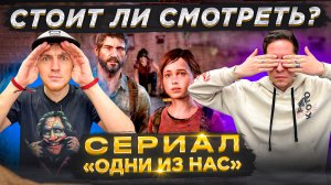 ЛУЧШИЙ СЕРИАЛ 2023 - ОДНИ ИЗ НАС