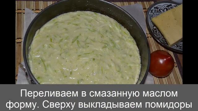 Запеканка из кабачков с помидорами и сыром в духовке