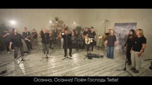 Осанна - feat. Галим Хусаинов - ЦерковьБожияMusic