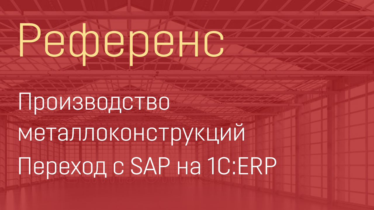 Видеореференс Венталл. Переход с SAP на 1C ERP