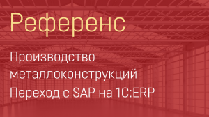 Видеореференс Венталл. Переход с SAP на 1C ERP