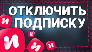 Как Отключить подписку ИВИ 2024