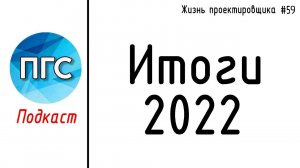 #59 ЖПр. Итоги 2022. Взросление в проектировании и выход из зоны комфорта