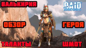 Raid Shadow Legends Валькирия Таланты Шмот КБ Войны Фракции