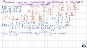 11. Решение систем линейных уравнений методом обратной матрицы (матричный метод)