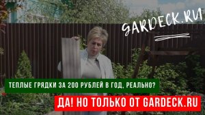 ТЕПЛЫЕ ГРЯДКИ ЗА 200 РУБЛЕЙ В ГОД, РЕАЛЬНО?ДА! НО ТОЛЬКО ОТ GARDECK.RU