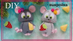 МЫШКА из ФЕТРА своими руками