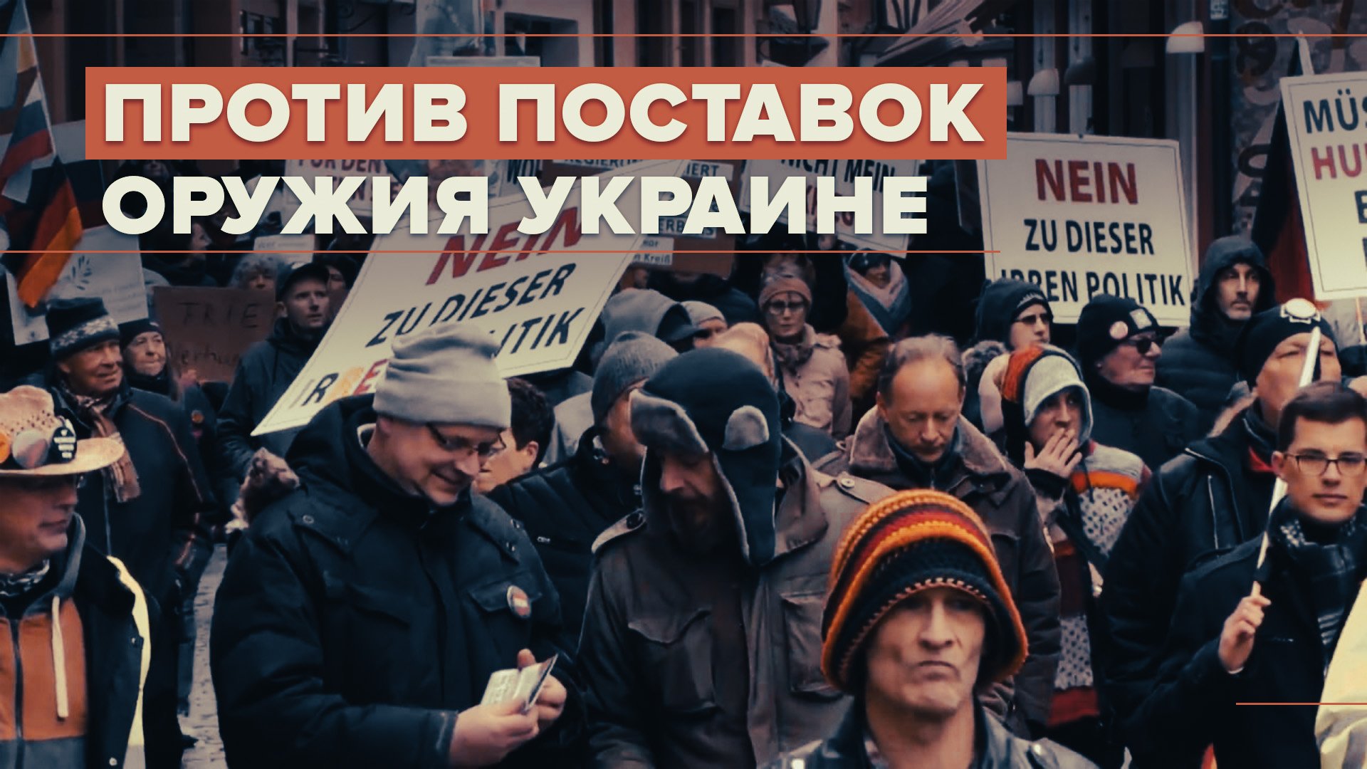 Митинг против поставок оружия Украине в Германии — видео