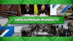 «Место встречи»: Переломный момент?! (16.03.2023)