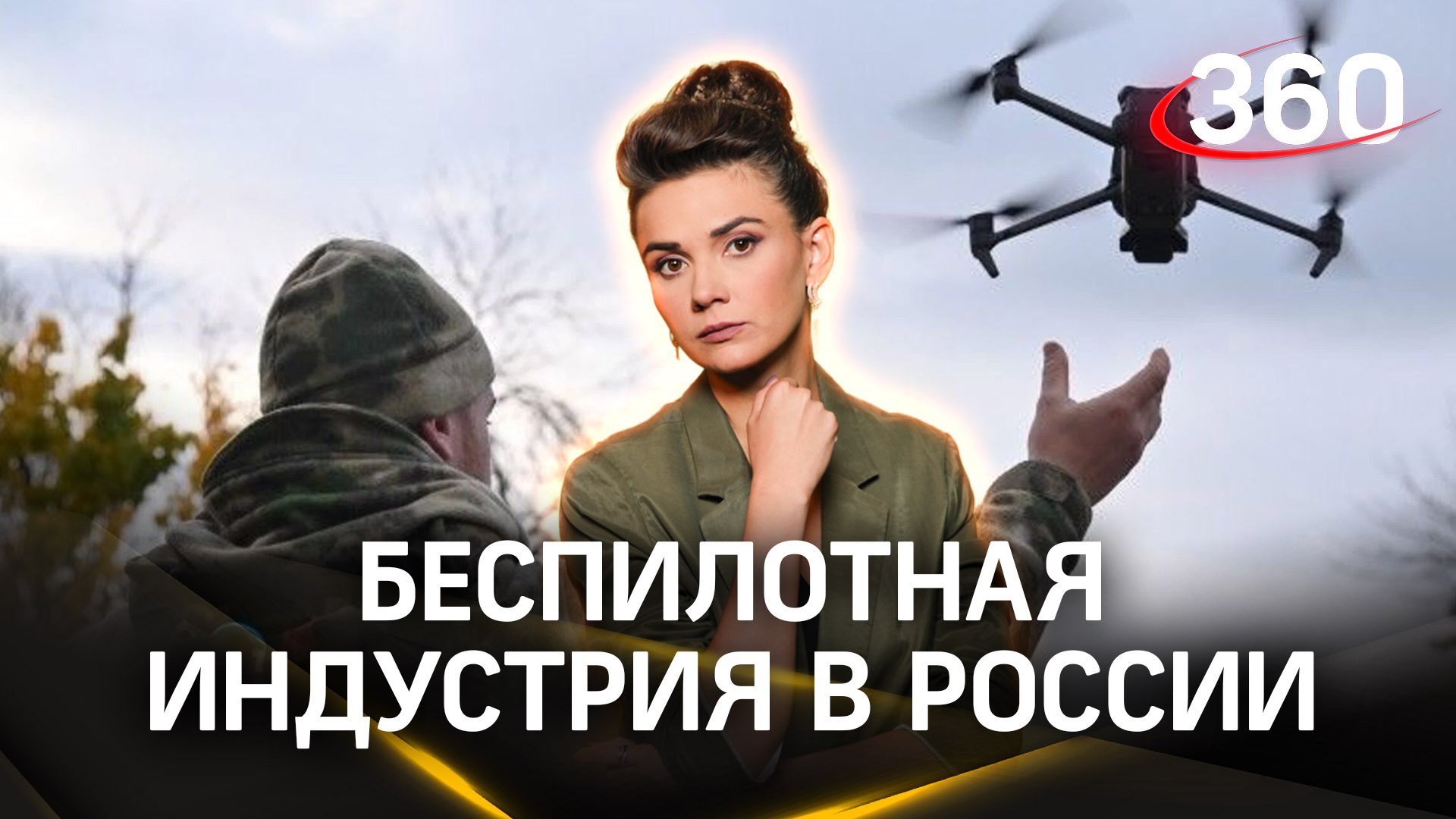 «У нас СВО – ждать некогда». Военный блогер рассказал, как сделать беспилотную индустрию еще лучше