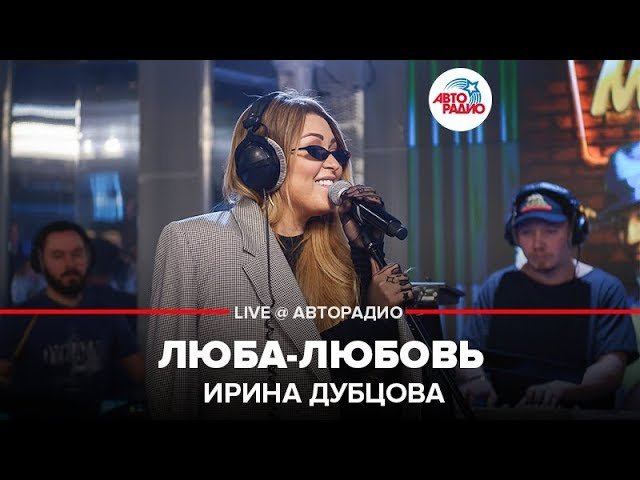 ️ Ирина Дубцова - Люба-Любовь (LIVE @ Авторадио)