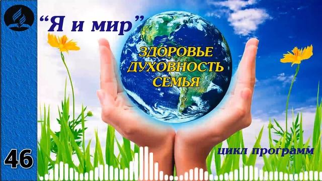 46. Я и мир