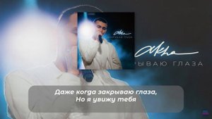 AKHA - ЗАКРЫВАЮ ГЛАЗА (ПЛЮС) (Lyrics, текст/караоке)?✅