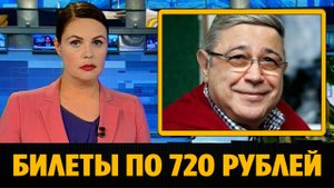 Билеты на концерты Петросяна стоят 720 рублей
