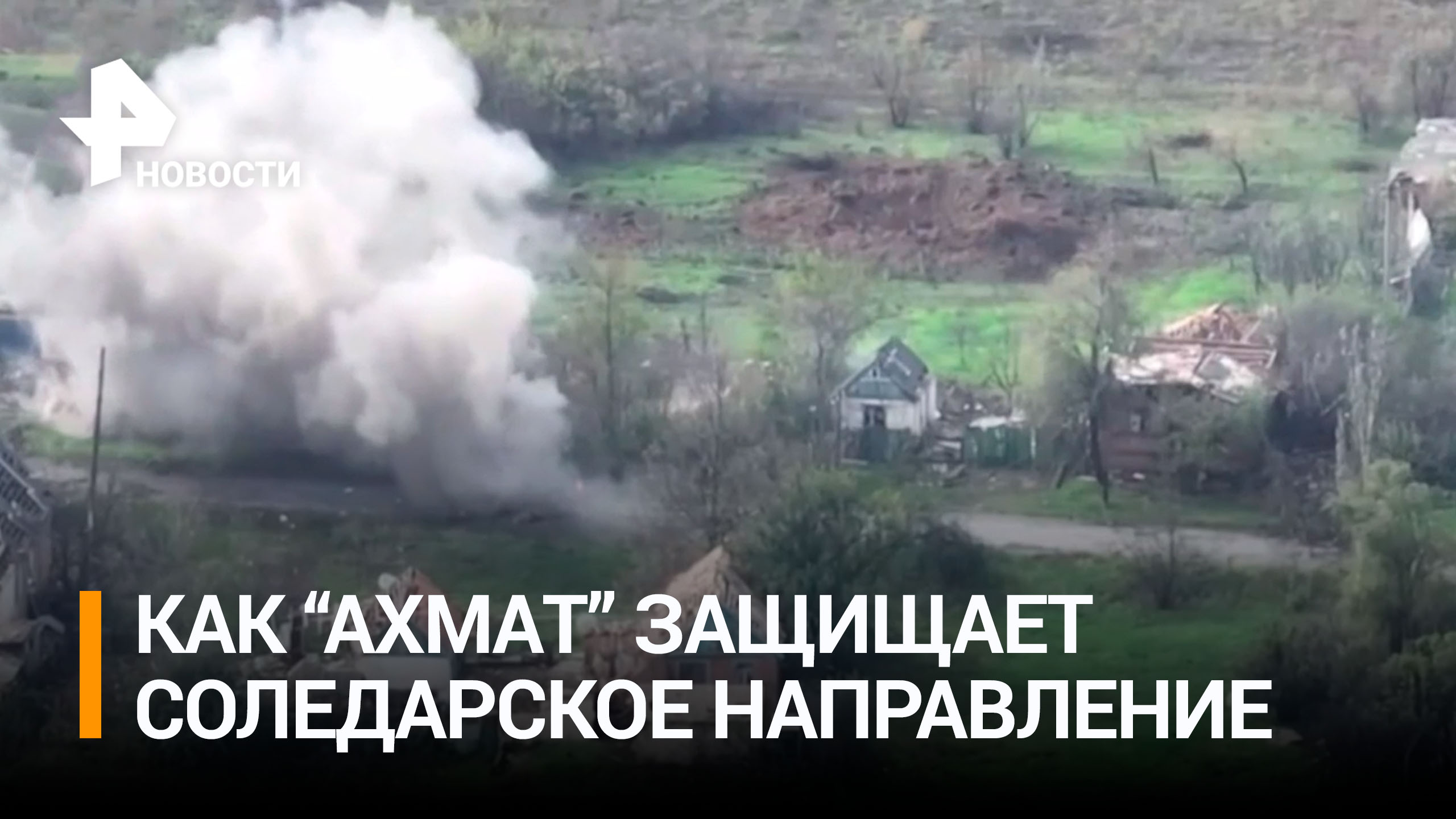 Кадыров показал кадры от бойцов "Ахмата": артиллерия добивает боевика в Соледаре / РЕН Новости