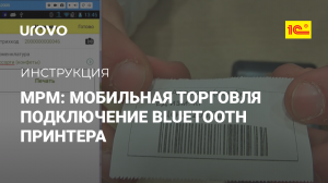 MPM:Мобильная торговля. Настройка печати на мобильные bluetooth принтеры