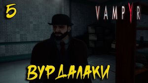 Vampyr Прохождение #5 Вурдалаки