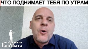 ЧТО ПОДНИМАЕТ ТЕБЯ ПО УТРАМ