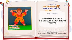 Мастер-класс «Трюковые куклы в детском кукольном театре»