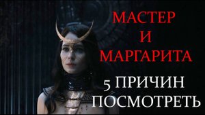 5 причин посмотреть МАСТЕР И МАРГАРИТА